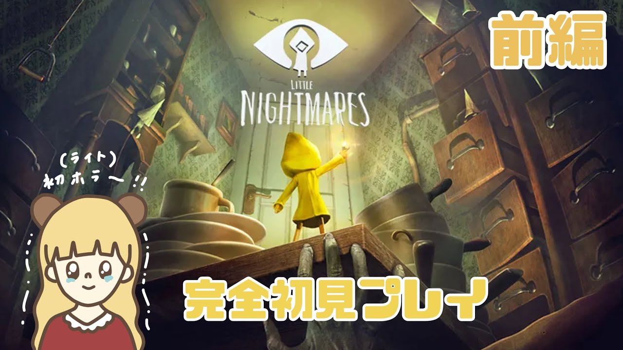 【リトルナイトメア】1人の少女を悪夢から脱出させたい！前編【LITTLE NIGHTMARES】