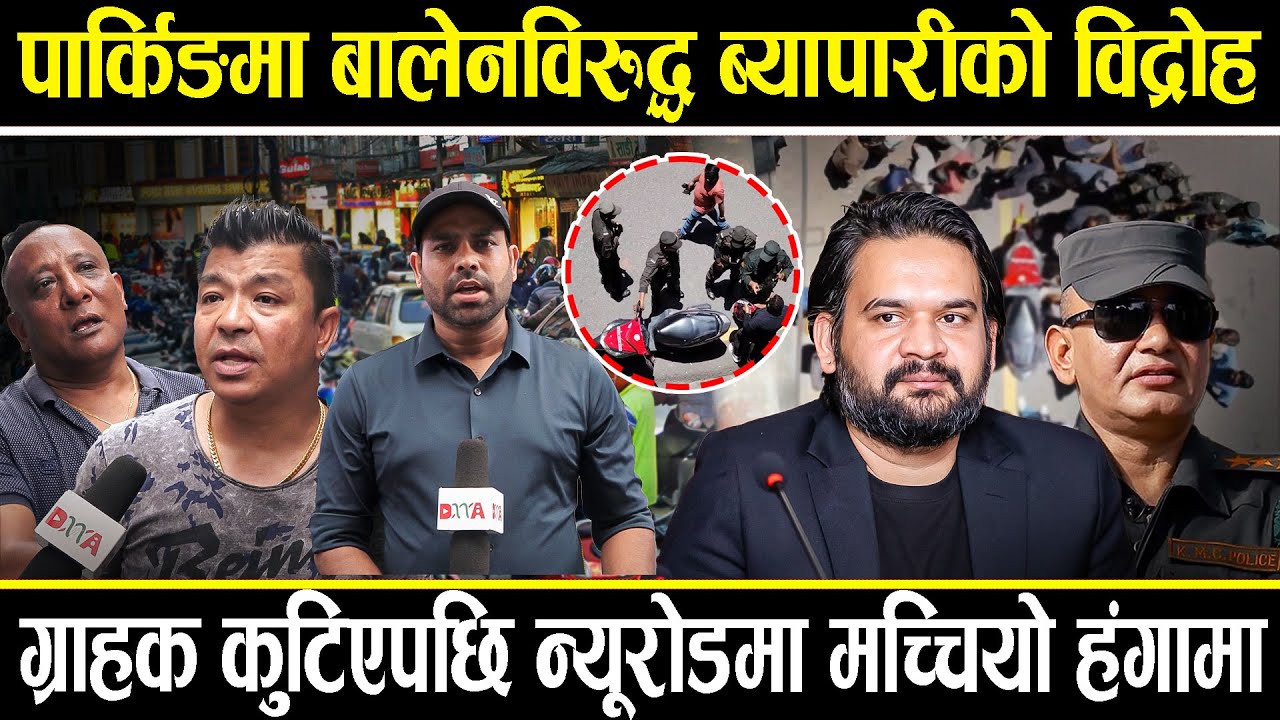 सडकमै ग्राहक कुटेपछि बालेनविरुद्ध ब्यापारी आन्दोलित, न्यूरोडमा पार्किङको विषयले बल्यो आगो, सटर बन्द