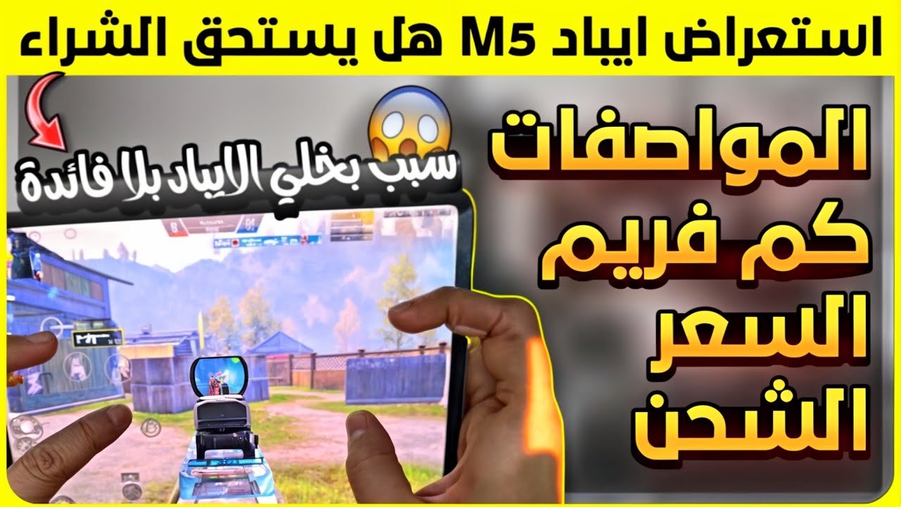استعراض ايباد برو m5 🔥 المواصفات ➕ السعر ➕كم ساعة لعب ➕كم فريم وهل يستحق الشراء 🤔 ipad pro m5
