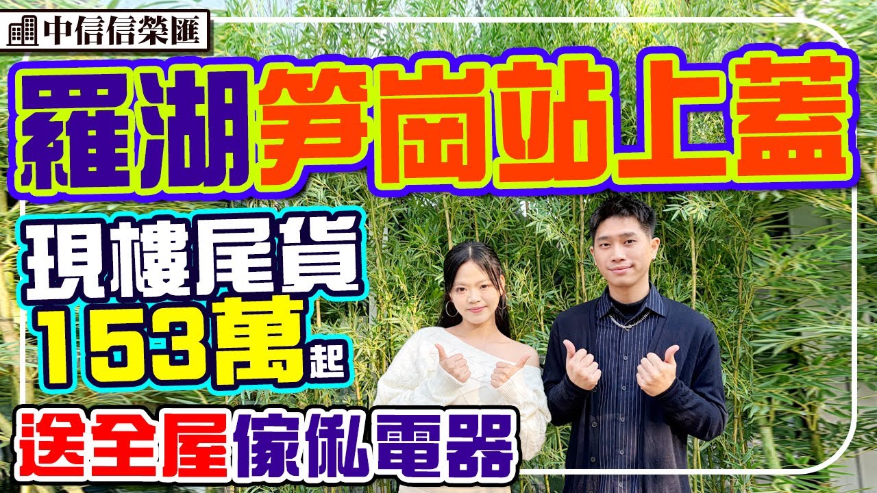 羅湖笋崗站上蓋現樓 即買即收樓 樓下萬象食家商場 雙地鐵 #中信信榮匯 #深圳樓盤 