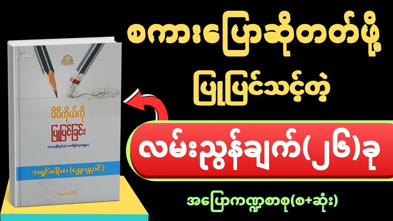 မိမိကိုယ်ကို ပြုပြင်ခြင်း-အရှင်စန္ဒိမာ(ရွှေဂန္ထဝင်)     (Part-2 ) #အပြောကဏ္ဍစာစုများ(အစ+အဆုံး)