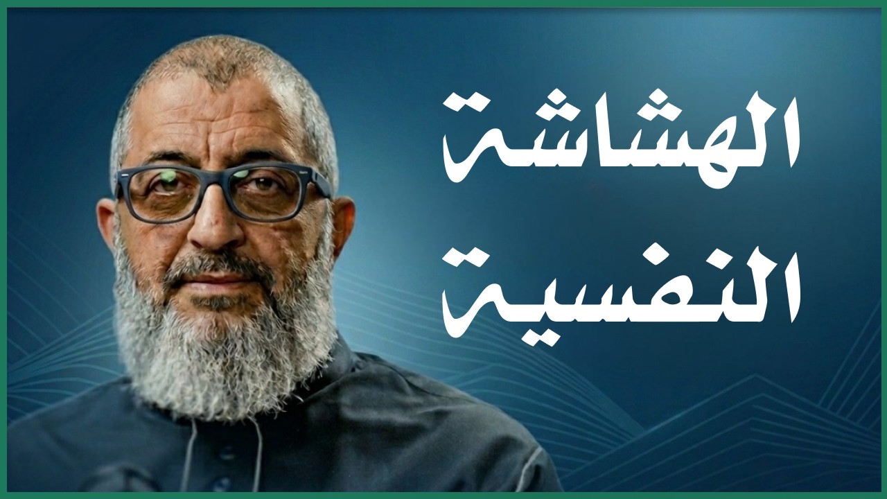 كيف أعالج نفسي من الهشاشة النفسية و كيف أصل الي القوة النفسية | الدكتور عبد الرحمن ذاكر الهاشمي
