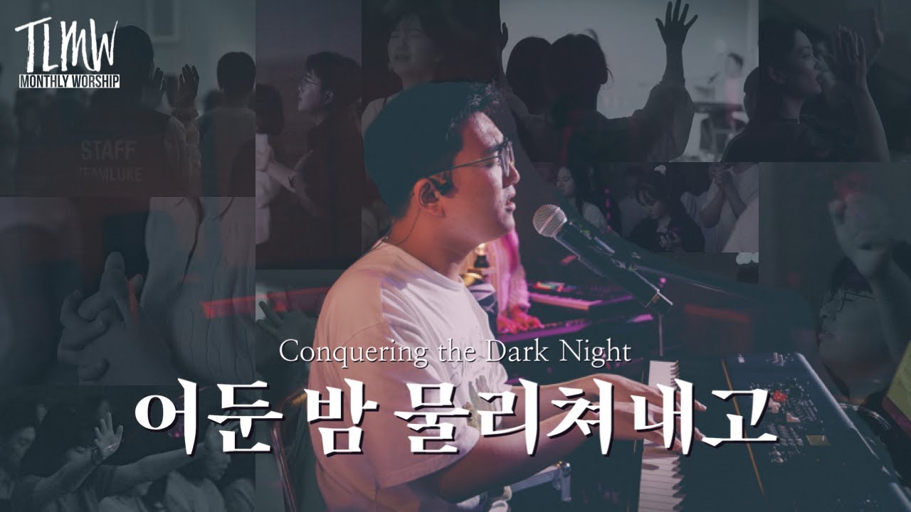 어둔 밤 물리쳐내고 Conquering the Dark Night (TLMW 06 2023 X Keep Going)