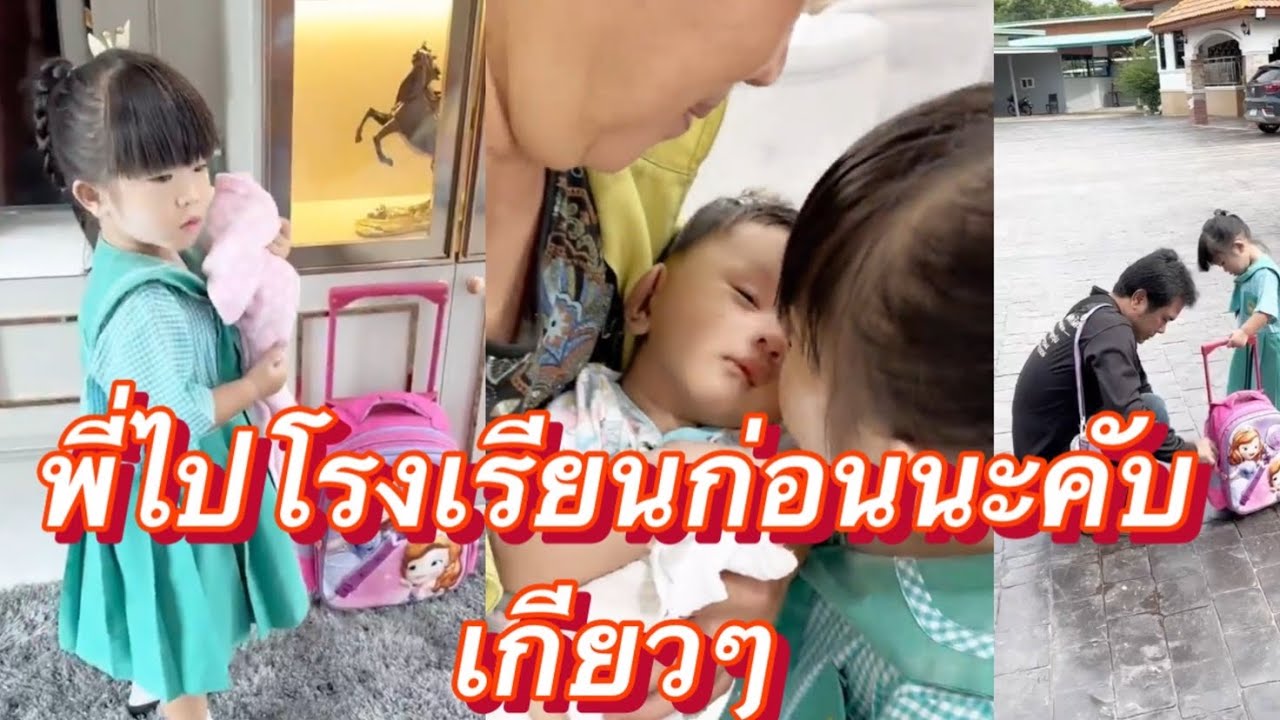 นาริตะเก่งมากเลยคะ เตรียมอุปกรณ์ไปโรงเรียนเองไม่งอแงเลย น่ารัก#นาริตะ #แพรวพราวแสงทอง