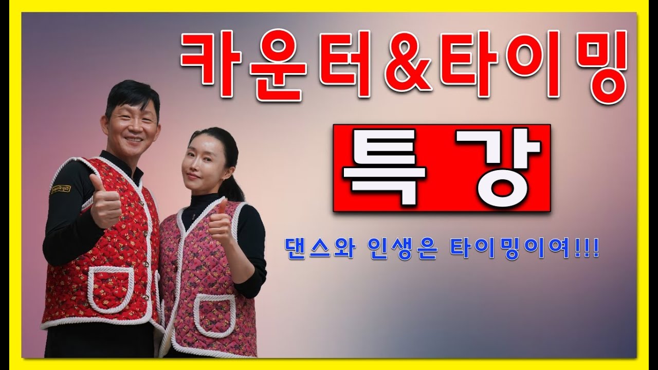 특강 카운터&타이밍 #김원태 #최수인 #챔프댄스 #지르박 #socialdance