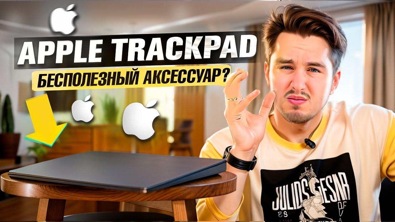 Apple Magic Trackpad! СТОИТ ЛИ ПОКУПАТЬ? А МОЖЕТ ЛУЧШЕ МЫШЬ? #apple #trackpad