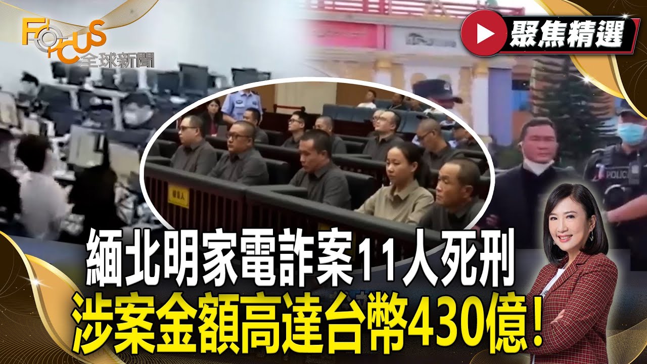 不只騙錢還販毒殺人？緬北明家電詐案一審11人死刑 涉案金額高達台幣430億！【#聚焦精選】#緬北#明氏家族#詐騙20251004