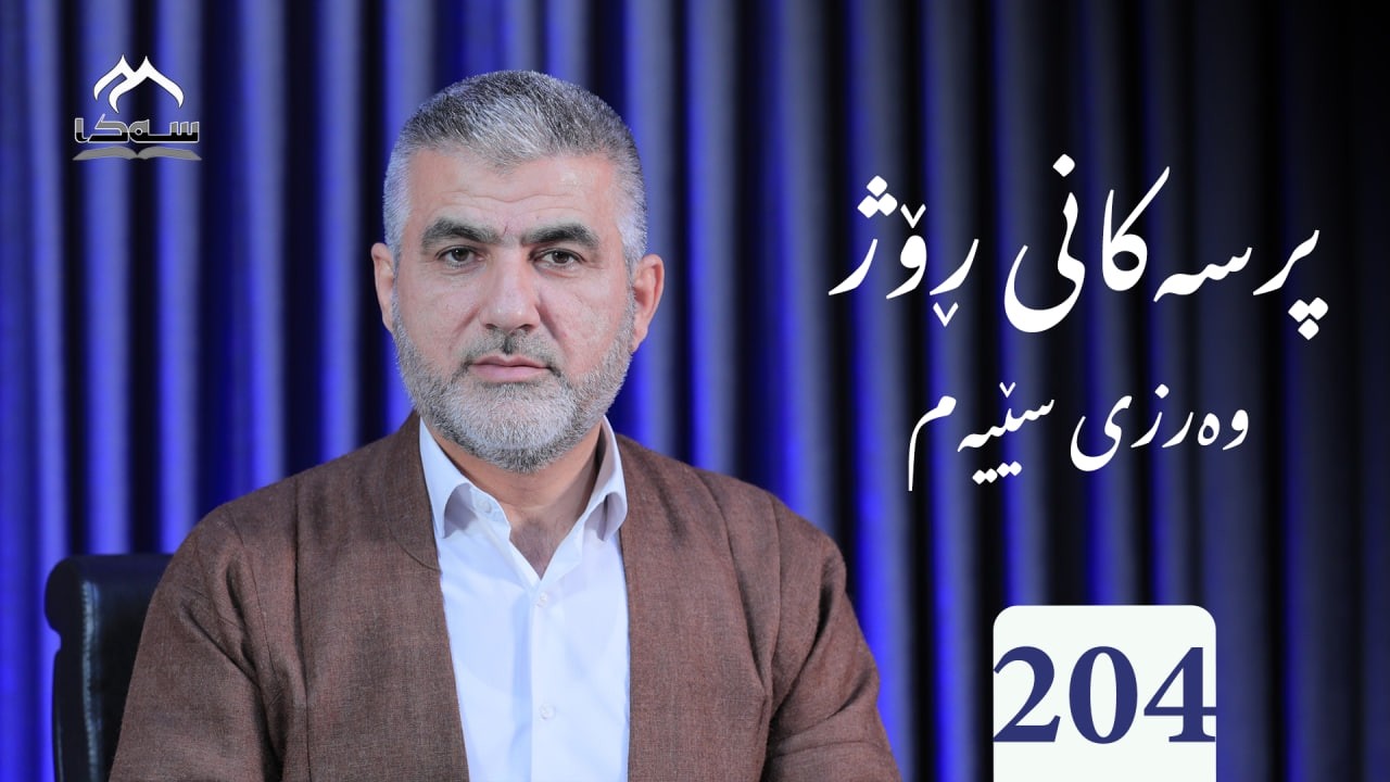 204  پرسەكانی ڕۆژ و3 پ. د. خالید موحەممەد ساڵح