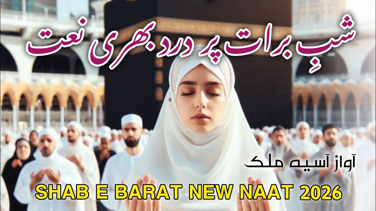 Aaj Ki Raat Hai | Shabe Barat Naat 2026 | Noori Mehfil New Naat Sharif shabe barat  URDU SUBTITLES 