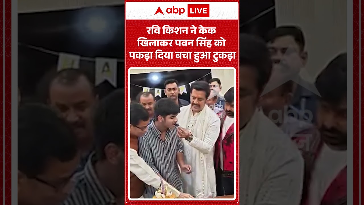 Pawan Singh Viral Video : Ravi Kishan ने केक खिलाकर पवन सिंह को पकड़ा दिया टुकड़ा | #viralvideo