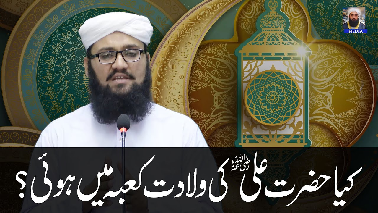 Kya Hazrat Ali Kaba Me Peda Huye | کیا حضرت علی کی پیدائش کعبہ میں ہوئی