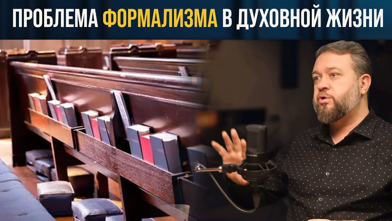 Формализм и угасание духовной жизни