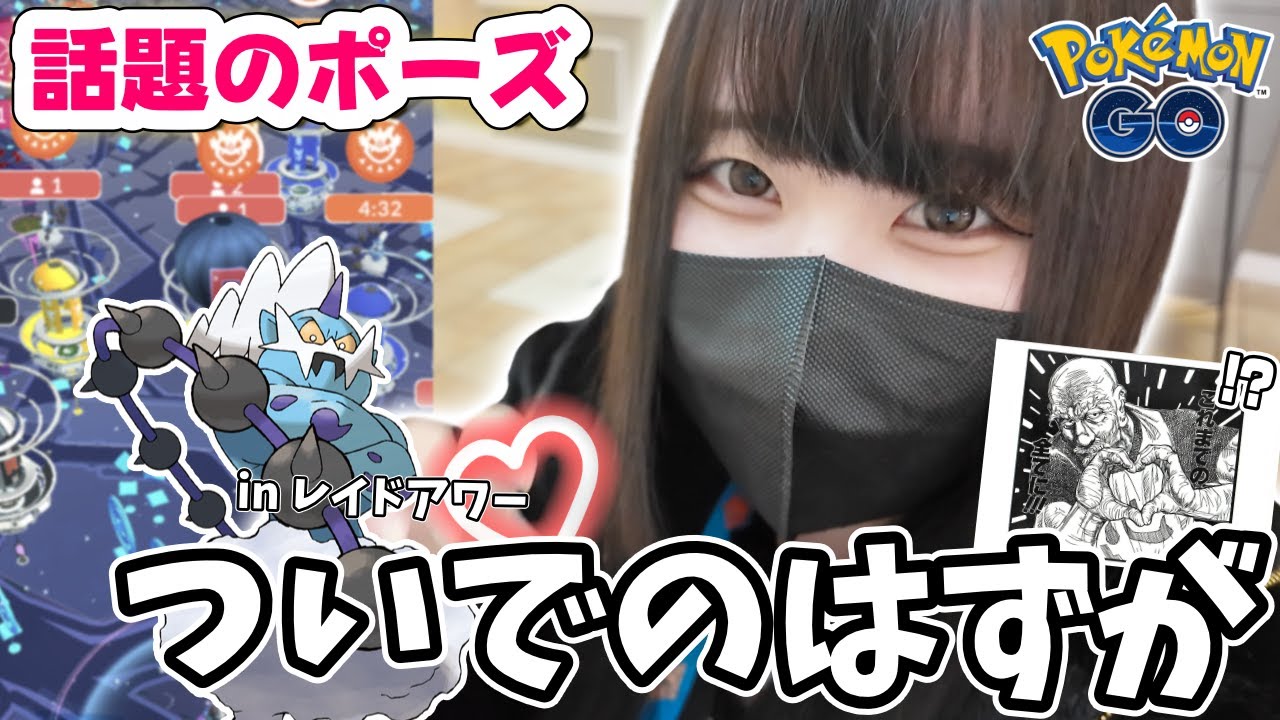 ボルトロスのレイドアワー、ついでのはずが…話題のポーズで大興奮した件【ポケモンGO】