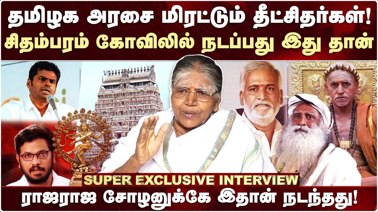 சிதம்பரம் கோவிலில் நடப்பது இது தான்! - வெடிக்கும் கலையரசி நடராஜன் | Kalaiarasi Natarajan Speech