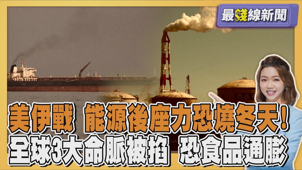 經濟學人曝美伊戰爭「能源後座力」恐燒冬天 商業內幕揭全球三命脈被掐 糧食通膨恐襲捲20260324｜主播#王馨儀｜1700最錢線新聞 PODCAST｜【#TVBS財經 X #TVBS新聞】