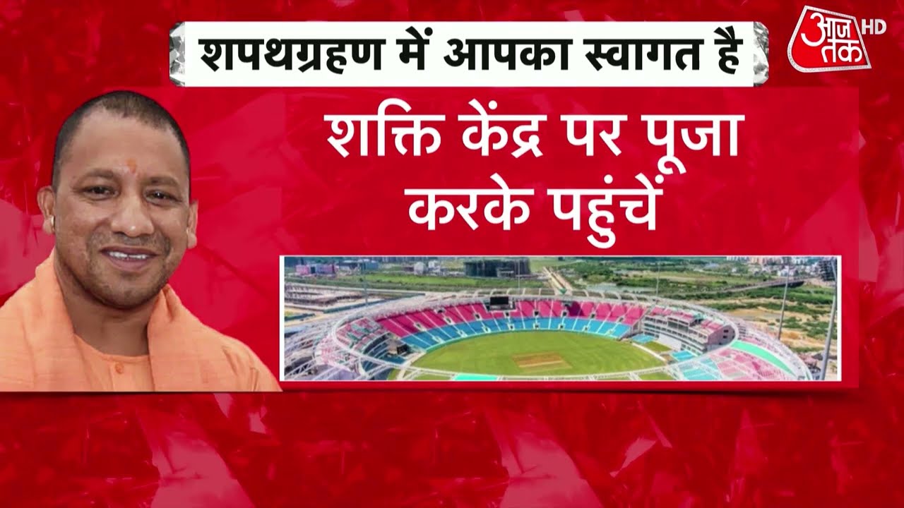 Uttar Pradesh में CM Yogi Adityanath के शपथ ग्रहण की तैयारी जोर पर,जानिए Lucknow में क्या है इंतजाम?