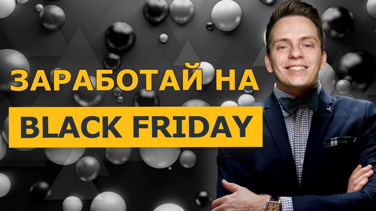Как инвестору заработать на Черной Пятнице? Инвестиции в Black Friday