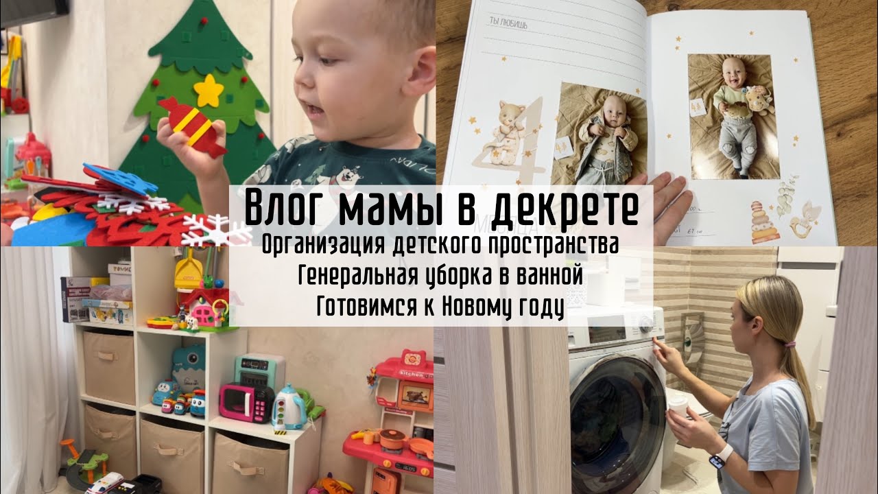 Организация игрушек | Генеральная уборка в ванной | Украшаем квартиру | Влог мамы 5