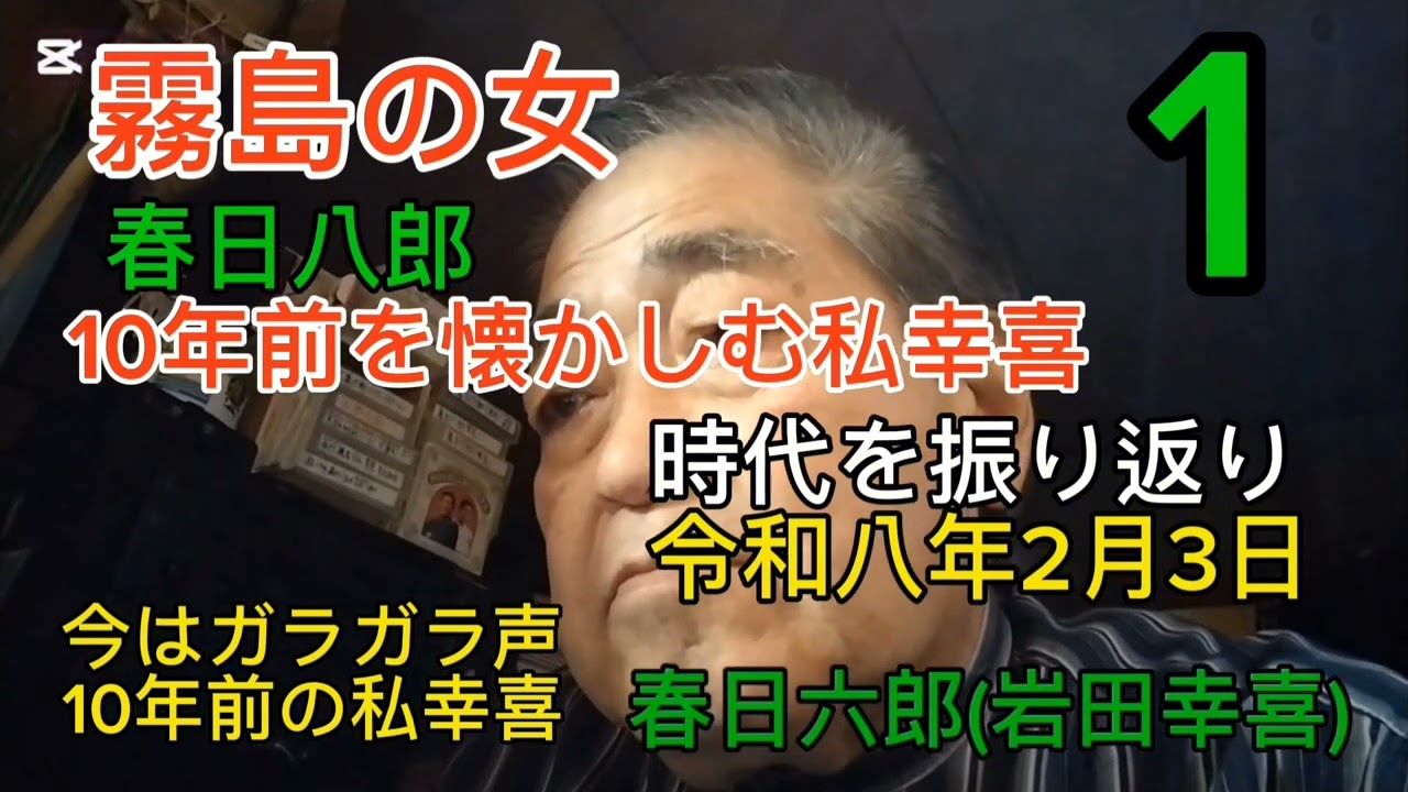 霧島の女春日八郎カバー春日六郎(岩田幸喜)10年前の自分歌唱思い出振り返り懐かしむ