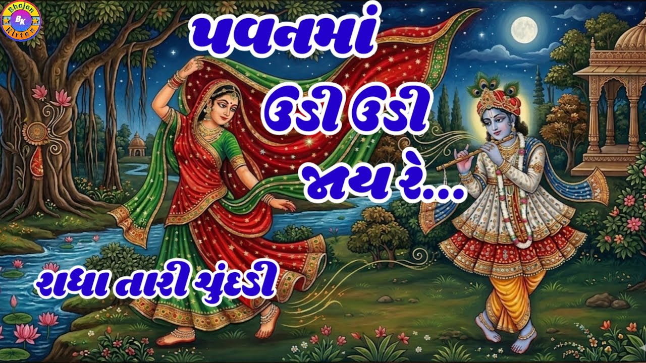 પવનમાં ઉડી ઉડી જાય રે રાધા તારી ચુંદડી🌹(ભજન લખેલું છે)🌹Radha Tari Chundadi #videos #youtubevideos