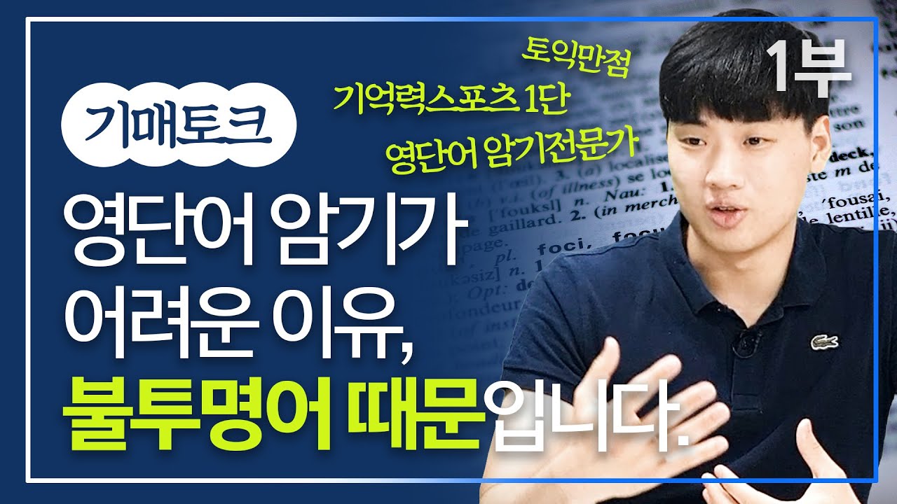 영어단어암기법 전문가가 말하는 단어 암기가 힘든 이유 (강원석 이사 1부)