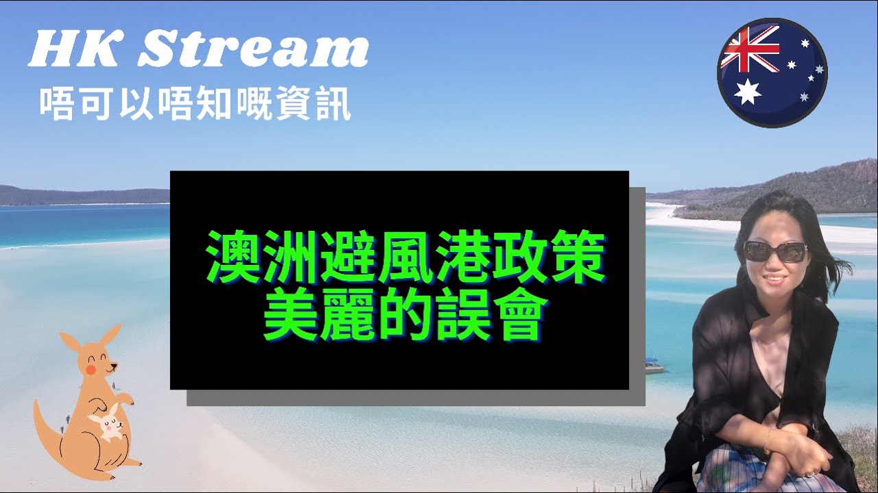 【澳洲🇦🇺HK Stream】｜ 澳洲避風港政策美麗的誤會｜Hong Kong Stream 唔可以唔知嘅資訊