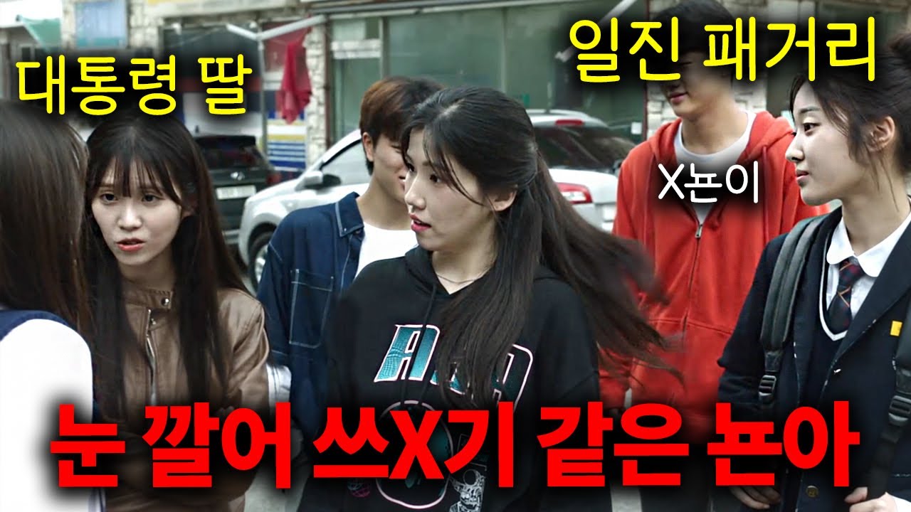 하필 대한민국 대통령의 딸을 건드려버린 쓰레기 일진 패거리의 최후ㄷㄷ 너무 재밌어서 넷플릭스 1위까지 차지했던 드라마 결말까지 몰아보기
