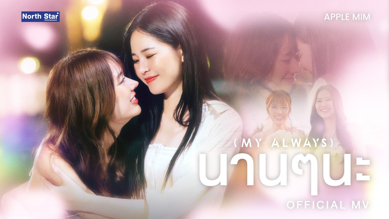 นานๆนะ (My Always) | OST. วิวาห์ ปฐพี | The Earth - Apple Lapisara , Mim Panthita | Official MV