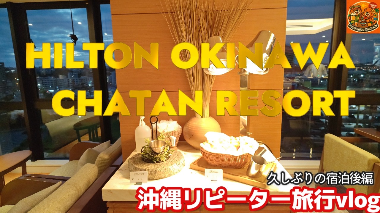 3泊4日沖縄旅行で久しぶりの北谷ステイ！HILTON OKINAWA CHATAN RESORT②沖縄旅行ヒルトン沖縄北谷リゾートエグゼクティブラウンジ