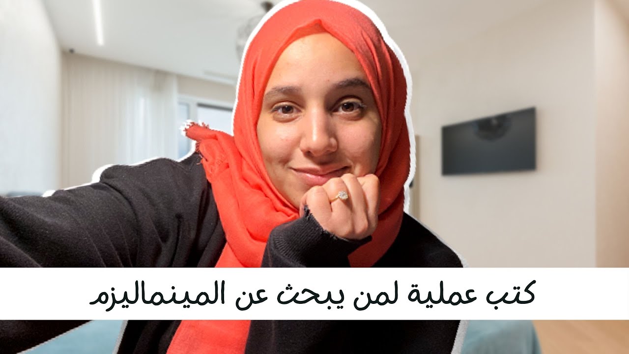 حياتي مع المينماليزم | أفضل الكتب عن فن تبسيط الحياة | Minimalism.6