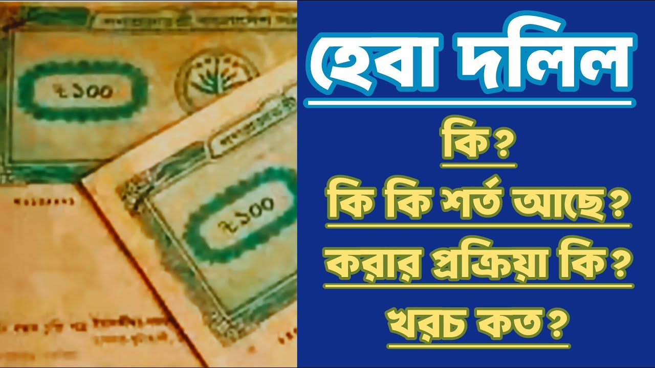 Heba dolil korar niyom ki | হেবা দলিল কিভাবে করে
