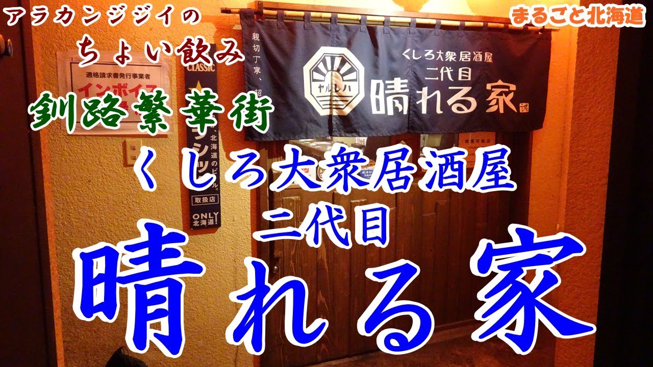 アラカンジジイの【ちょい飲み】くしろ大衆居酒屋 二代目【晴れる家】
