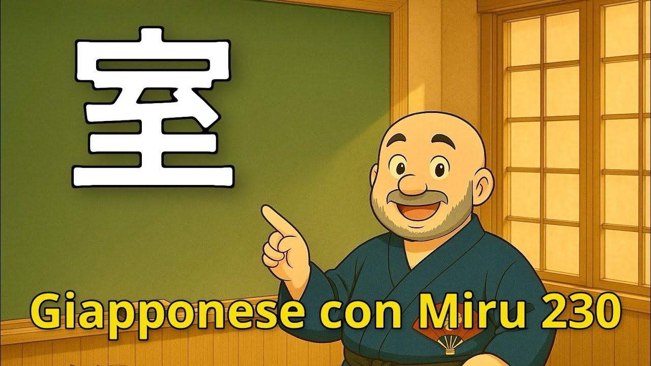 Miru - Lezione di giapponese 230 (室)