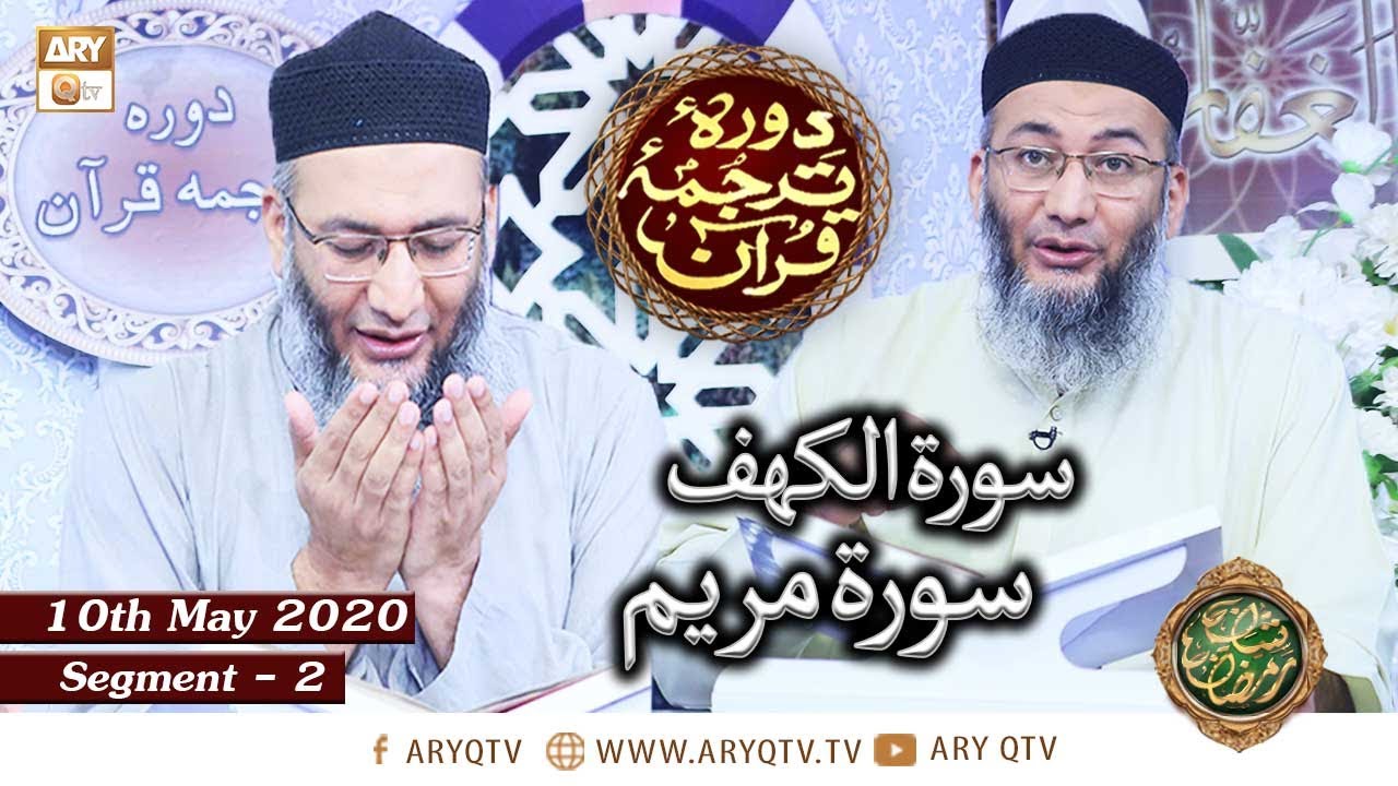 Daura e Tarjuma e Quran | Surah Al-Kahf | Surah Maryam | Segment 2 | 10th May 2020 | ARY Qtv