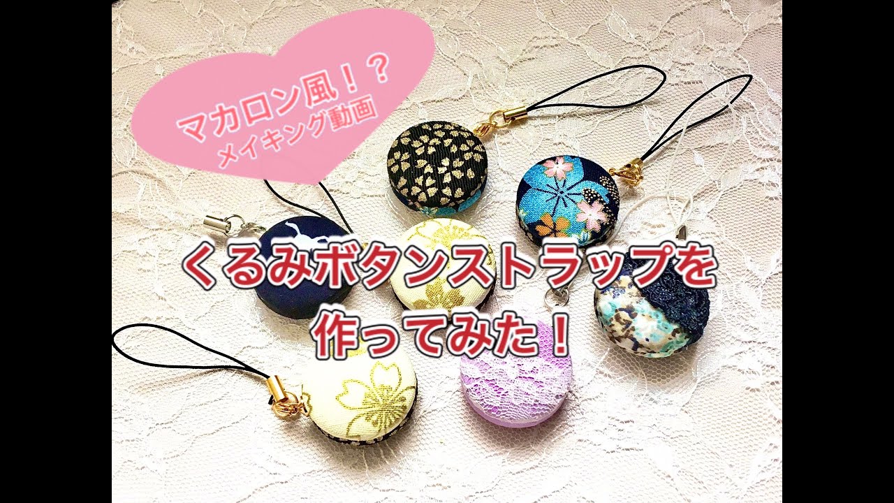 【早送りで】マカロン風くるみボタンストラップ【メイキング】