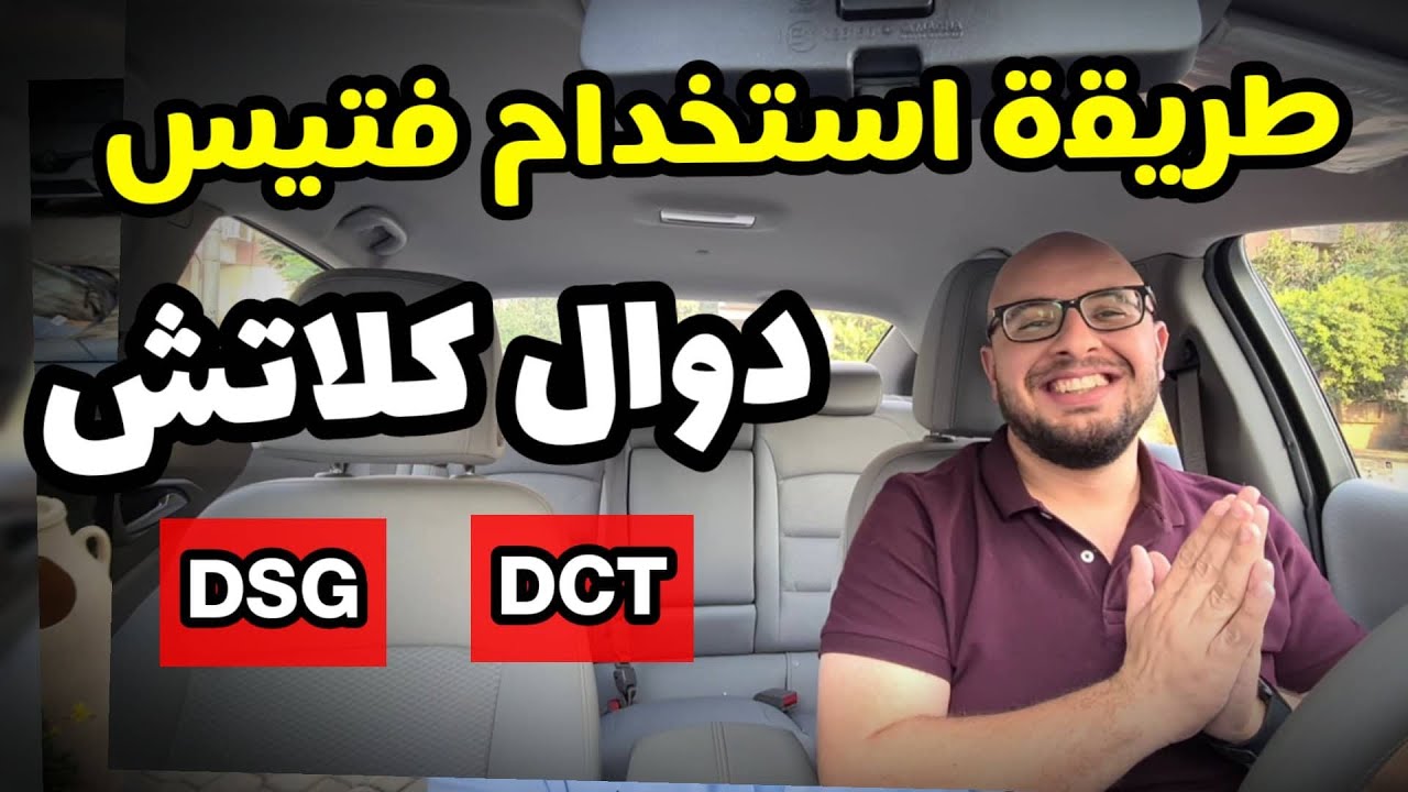 افضل خطوات الحفاظ على جير / فتيس دوال كلاتش - DSG / DCT .. مهم جدا