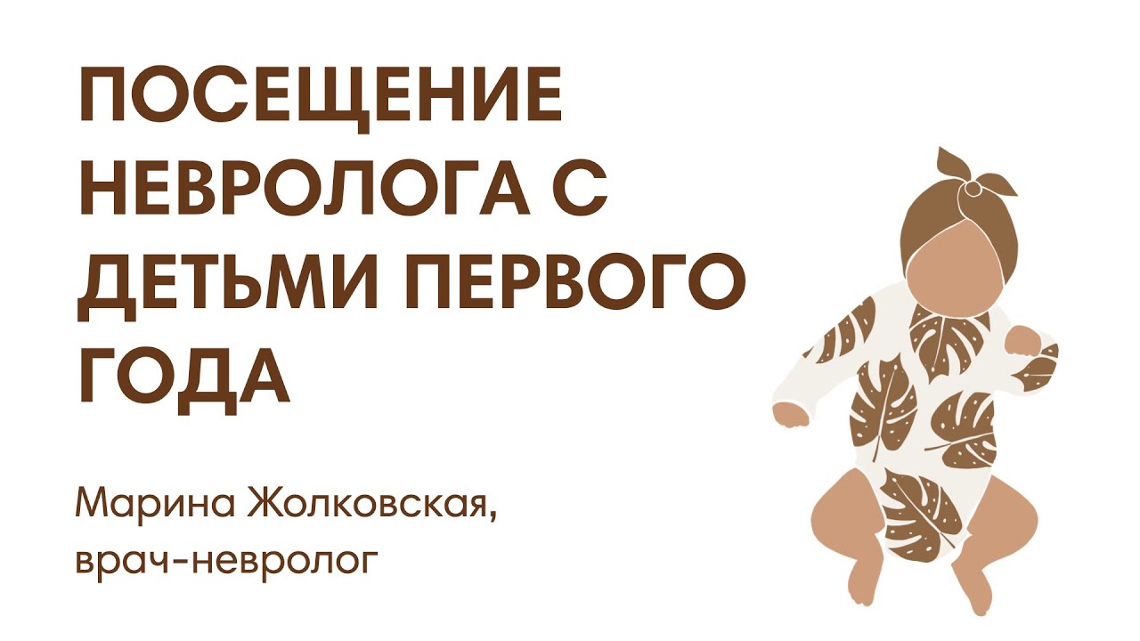 ПОСЕЩЕНИЕ НЕВРОЛОГА С ДЕТЬМИ ПЕРВОГО ГОДА ЖИЗНИ
