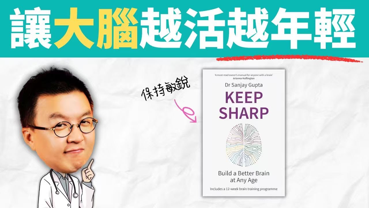 你老覺得記性差，其實是方法錯了！大腦也能越用越年輕！保持敏銳 Keep Sharp | 小麥讀書 #89