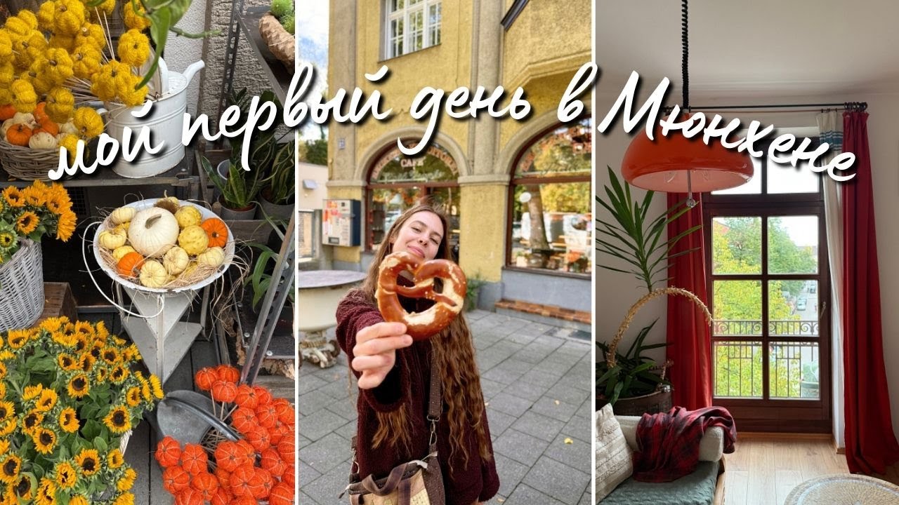 впервые в Мюнхене 🧡 путешественнический влог