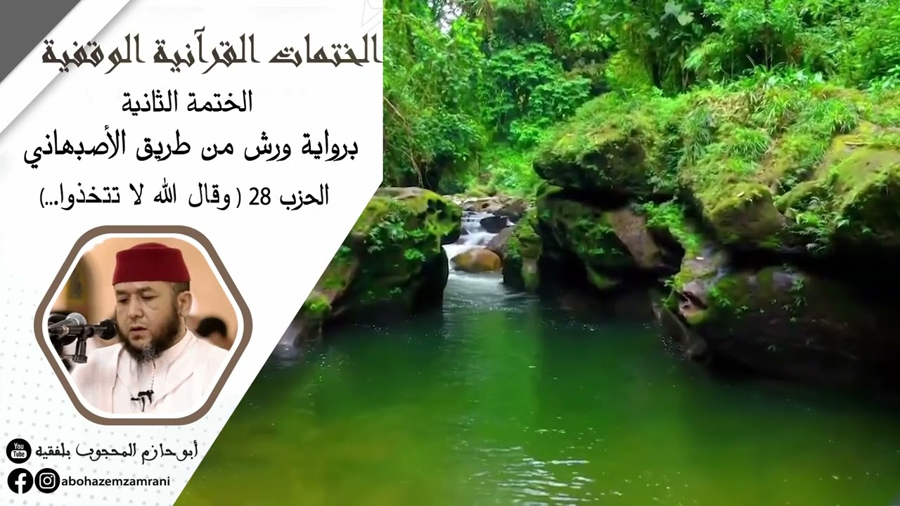 الحزب (28) من سورة النحل (وقال الله لا تتخذوا ...) #الختمة_الوقفية_الثانية  #ورش_طريق_الأصبهاني