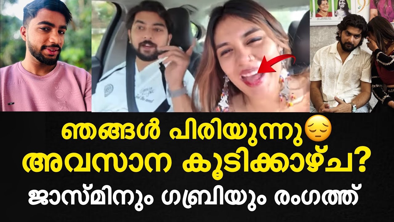 ഞങ്ങൾ പിരിയുന്നു?| അവസാന കൂടിക്കാഴ്ച| ജാസ്മിനും ഗബ്രിയും രംഗത്ത് 