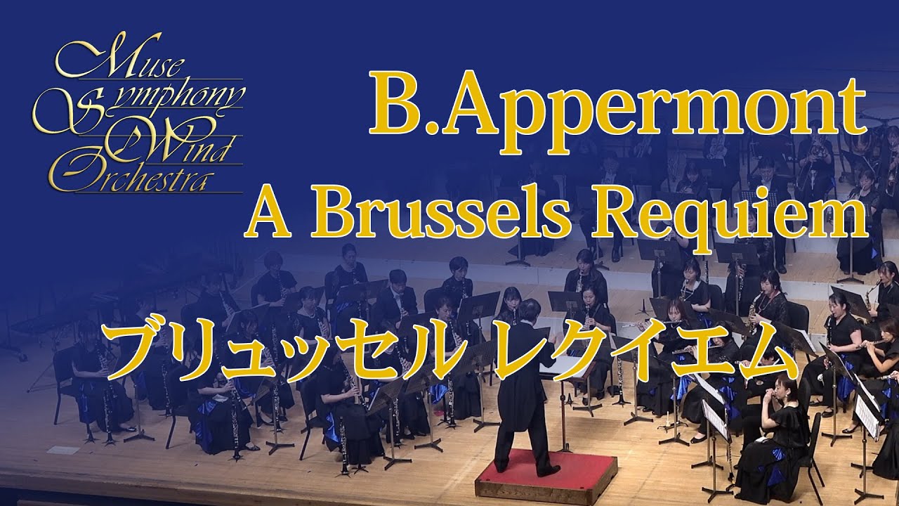 Bert Appermont：A Brussels Requiem　ブリュッセル・レクイエム／アッペルモント  - Muse  Symphony Wind Orchestra -