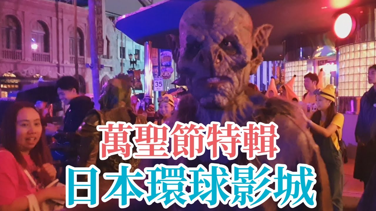 【景點】USJ萬聖驚魂夜 日本環球影城 ユニバ   Halloweenハロウィーン 街頭殭屍歌舞秀 惡靈古堡 The Extreme 迷宮 血腥傳說 期間限定 萬聖節特輯 宇你分享 SS family