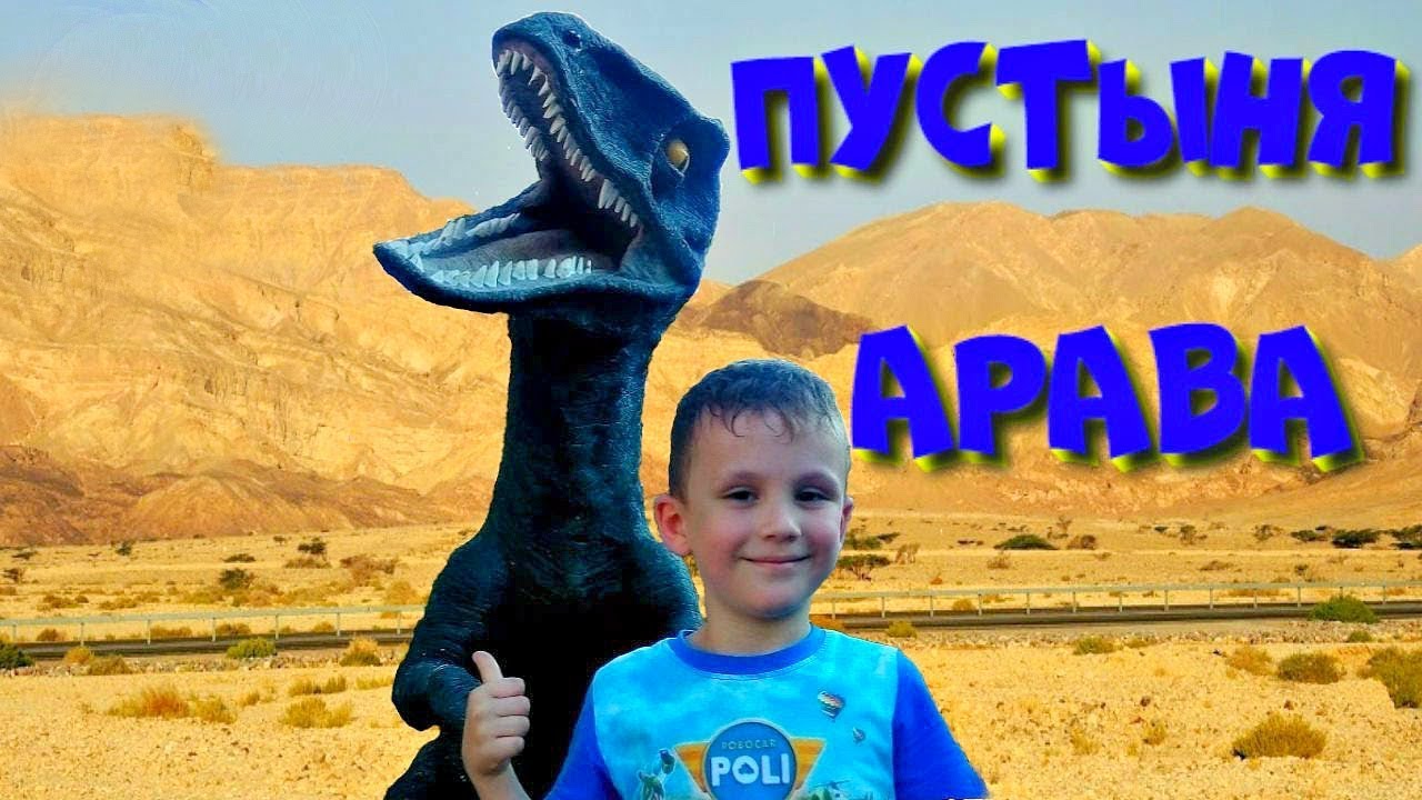 Путешествуем по Израилю -  101 км -  Пустыня Арава