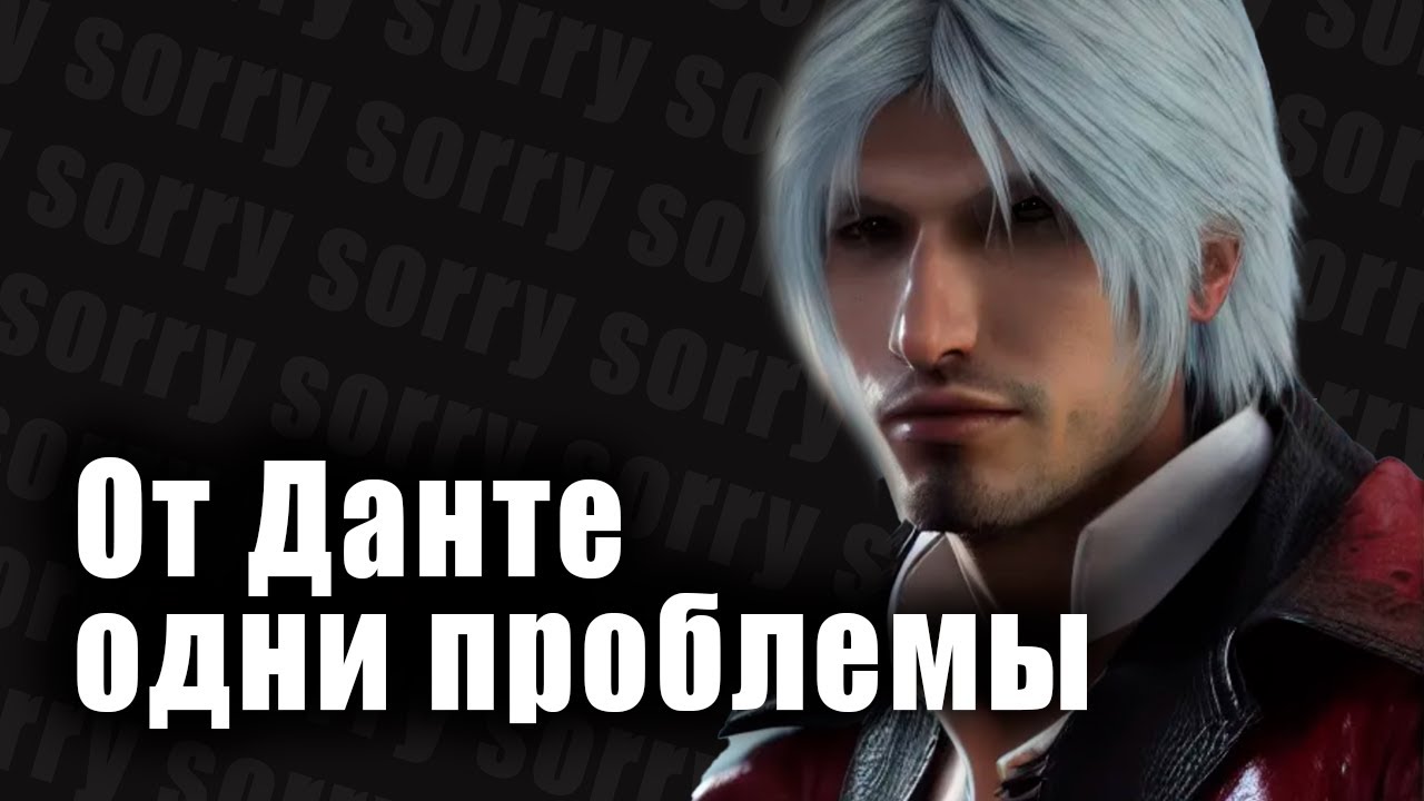 Devil may cry 4 РАЗБОР ИГРЫ И СЮЖЕТА | Часть Данте