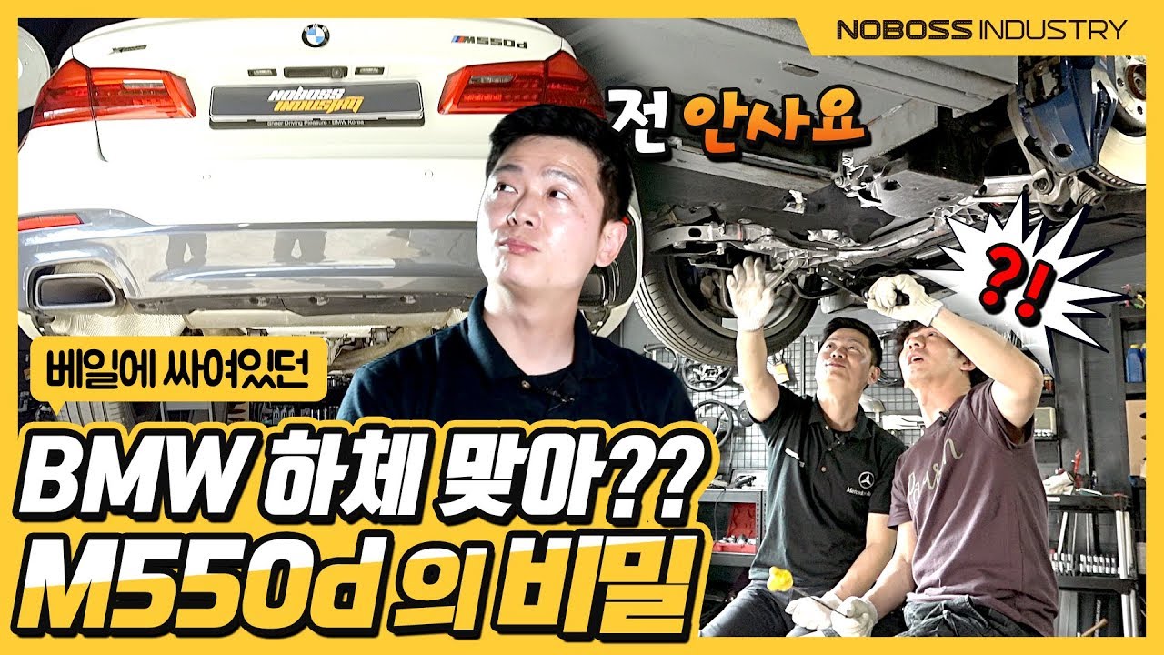 엥!? 이게 BMW 하체 맞아? M550d의 비밀 |  BMW M550d 하체 2부 _노사장