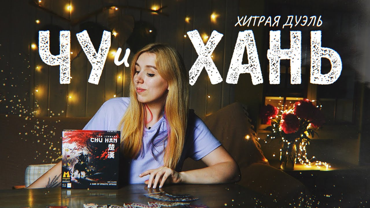 Беспощадная игра 🧧 Чу и Хань