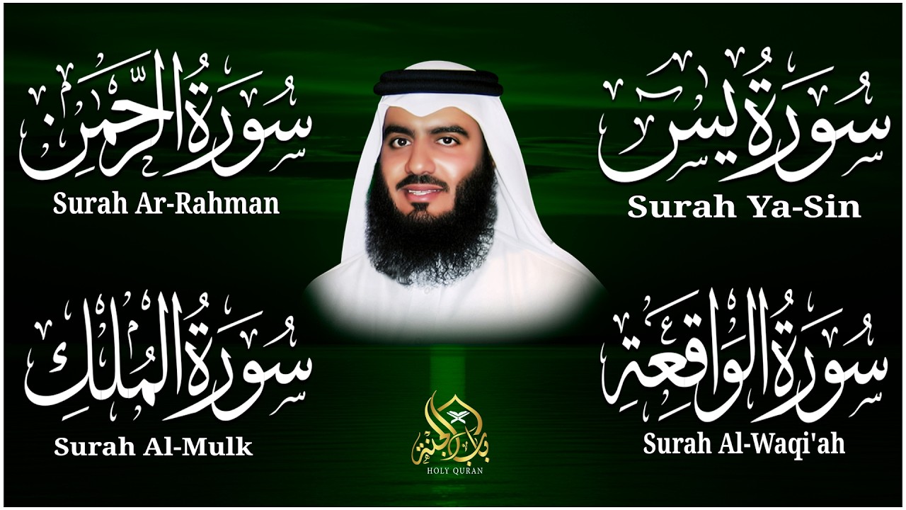 استمع بنية الرزق والشفاء ( يس - الرحمن - الواقعة - الملك ) الشيخ أحمد العجمي.