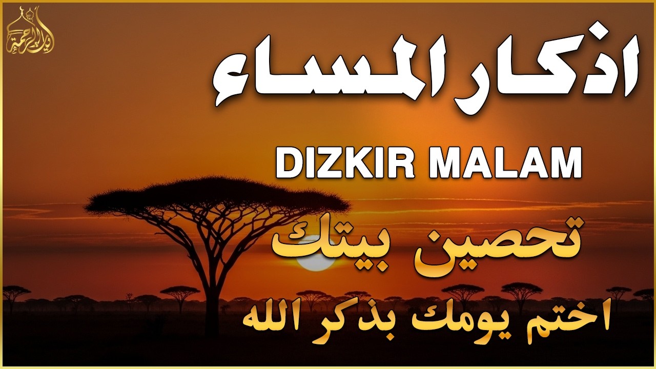 اذكار المساء   راحة وسكينة لقلبك   تحصن بيتك وأهلك   Dzikir Malam   Evening azkar By Alaa Aqel