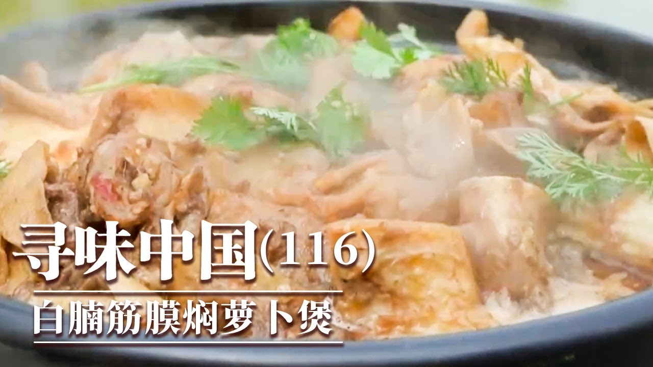 《味道》小店只售卖一道菜 每天限量100份 辣酱炖鱼 肥肠辣子汤 白腩筋膜焖萝卜煲 究竟有多好吃？20260115 ——寻味中国（116）丨美食中国 Tasty China